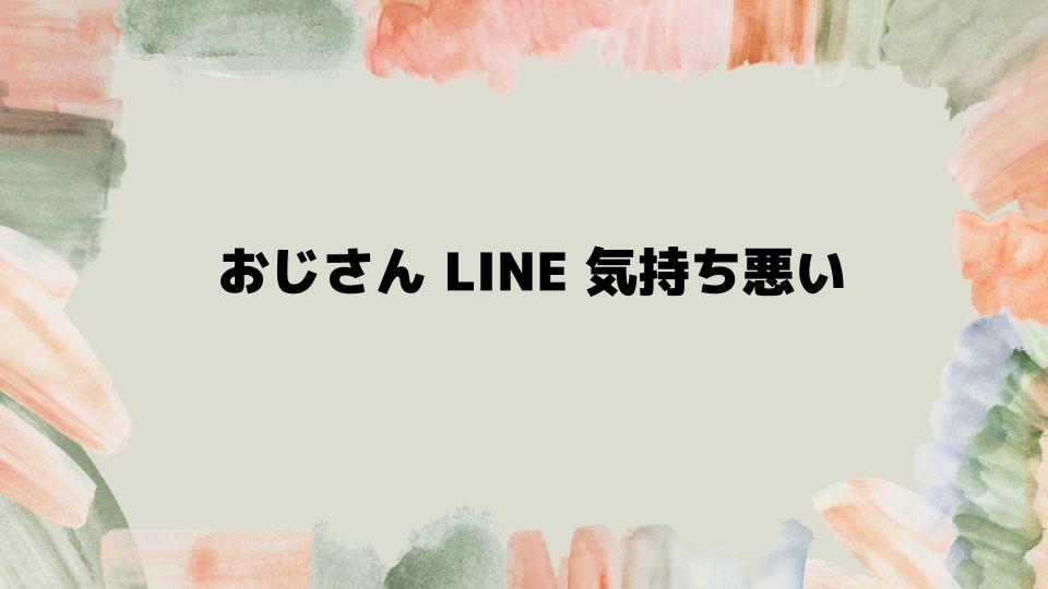 おじさんLINE気持ち悪い対処法と改善策